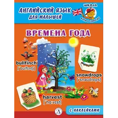 Детская книга "Анг яз для малышей. Времена года" - 79 руб. Серия: Школа кота в сапогах , Артикул: 5548007