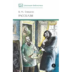 Детская книга "ШБ Гаршин. Рассказы" - 495 руб. Серия: Школьная библиотека, Артикул: 5200006