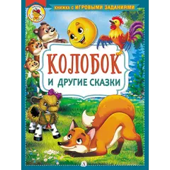 Детская книга "КИЗ Колобок и другие сказки" - 385 руб. Серия: Школа кота в сапогах , Артикул: 5503103