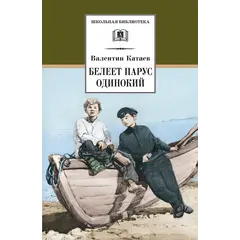 Детская книга "ШБ Катаев. Белеет парус одинокий" - 649 руб. Серия: Школьная библиотека, Артикул: 5200351