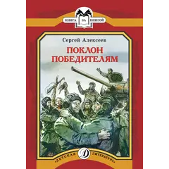 Детская книга "КК Алексеев. Поклон победителям" - 66 руб. Серия: Книга за книгой (мягкая обложка) , Артикул: 5500053