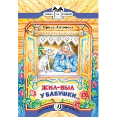 Детская книга "КК Антонова. Жил-был у бабушки" - 35 руб. Серия: Книга за книгой (мягкая обложка) , Артикул: 5500067