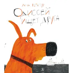 Детская книга "Репетур. Одиссей ищет друга" - 374 руб. Серия: Пятая краска , Артикул: 5600301