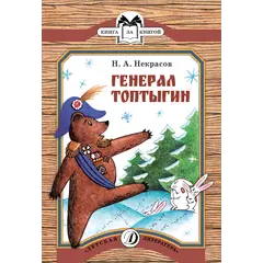 Детская книга "КК Некрасов. Генерал Топтыгин" - 35 руб. Серия: Книга за книгой (мягкая обложка) , Артикул: 5500075