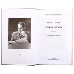 Детская книга "ШБ Сухачев. Дети блокады" - 495 руб. Серия: Школьная библиотека, Артикул: 5200303