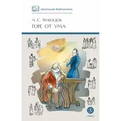 Детская книга "ШБ Грибоедов. Горе от ума" - 440 руб. Серия: Школьная библиотека, Артикул: 5200156