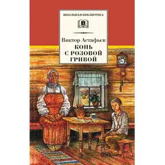 Детская книга "ШБ Астафьев. Конь с розовой гривой" - 462 руб. Серия: Школьная библиотека, Артикул: 5200130
