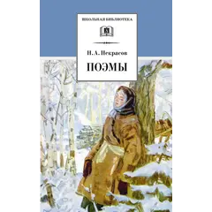 Детская книга "ШБ Некрасов. Поэмы" - 440 руб. Серия: Школьная библиотека, Артикул: 5200111