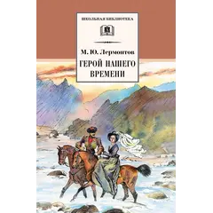 Детская книга "ШБ Лермонтов. Герой нашего времени" - 385 руб. Серия: Школьная библиотека, Артикул: 5200157