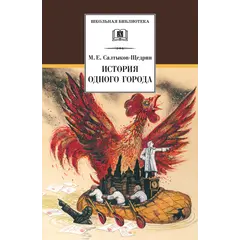 Детская книга "ШБ Салтыков-Щедрин. История одного города" - 396 руб. Серия: Школьная библиотека, Артикул: 5200040