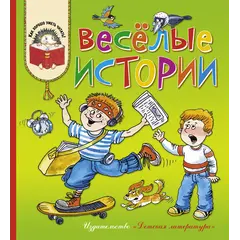Детская книга "КХУ Веселые истории" - 616 руб. Серия: Как хорошо уметь читать , Артикул: 5700003