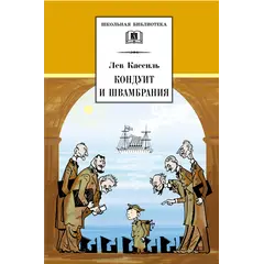 Детская книга "ШБ Кассиль.Кондуит и Швамбрания" - 528 руб. Серия: Школьная библиотека, Артикул: 5200231