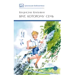 Детская книга "ШБ Крапивин. Брат, которому семь" - 440 руб. Серия: Школьная библиотека, Артикул: 5200382