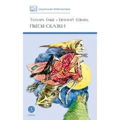 Детская книга "ШБ Габбе Шварц. Пьесы-сказки" - 440 руб. Серия: Школьная библиотека, Артикул: 5200432