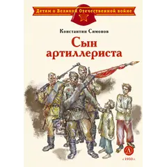 Детская книга "ДВОВ Симонов. Сын артиллериста" - 440 руб. Серия: Детям о Великой Отечественной войне , Артикул: 5800616