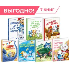 Детская книга "Комплект Зенюк из 7книг. В гостях в Котофеевке" - 2790 руб. Серия: Комплекты книг, Артикул: 5508024