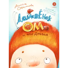Детская книга "Стрельцова. Домовенок Ом и его друзья" - 660 руб. Серия: Книжные новинки, Артикул: 5400468