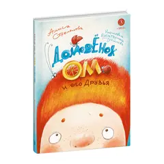 Детская книга "Стрельцова. Домовенок Ом и его друзья" - 660 руб. Серия: Книжные новинки, Артикул: 5400468
