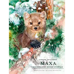 Детская книга "НМ Зиганшин. Маха, или История жизни кунички" - 550 руб. Серия: Наша марка , Артикул: 5701037