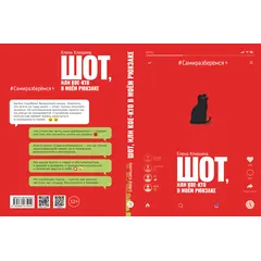 Детская книга "Клишина. Шот, или Кое-кто в моем рюкзаке" - 671 руб. Серия: Сами разберемся!  , Артикул: 5400814