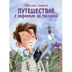 Детская книга "НМ Лаврова. Путешествие с вороном за пазухой" - 869 руб. Серия: Наша марка , Артикул: 5701036