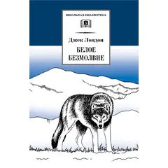 Детская книга "ШБ Лондон. Белое Безмолвие" - 451 руб. Серия: Школьная библиотека, Артикул: 5200091