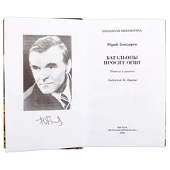 Детская книга "ШБ Бондарев. Батальоны просят огня" - 715 руб. Серия: Школьная библиотека, Артикул: 5200326