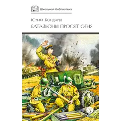Детская книга "ШБ Бондарев. Батальоны просят огня" - 715 руб. Серия: Школьная библиотека, Артикул: 5200326