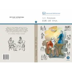 Детская книга "ШБ Грибоедов. Горе от ума" - 440 руб. Серия: Школьная библиотека, Артикул: 5200156