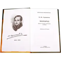 Детская книга "ШБ Лермонтов. Маскарад" - 304 руб. Серия: Школьная библиотека, Артикул: 5200046