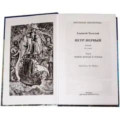 Детская книга "ШБ Толстой А. Петр Первый т.2(в2т)" - 528 руб. Серия: Школьная библиотека, Артикул: 5200038