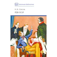Детская книга "ШБ Гоголь. Ревизор" - 319 руб. Серия: Школьная библиотека, Артикул: 5200082