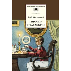 Детская книга "ШБ Одоевский. Городок в табакерке" - 385 руб. Серия: Школьная библиотека, Артикул: 5200137