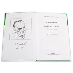 Детская книга "ШБ Паустовский. Заячьи лапы" - 396 руб. Серия: 5 класс, Артикул: 5200174