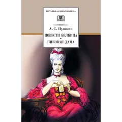 Детская книга "ШБ Пушкин. Повести Белкина, Пиковая дама" - 385 руб. Серия: Школьная библиотека, Артикул: 5200160
