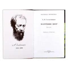 Детская книга "ШБ Солженицын. Матренин двор" - 440 руб. Серия: Школьная библиотека, Артикул: 5200151