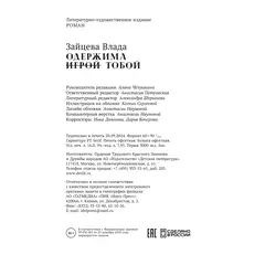 Детская книга "Зайцева. Одержима игрой тобой" - 550 руб. Серия: Книжные новинки, Артикул: 5402014