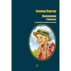Детская книга "БИ Портер. Поллианна (рус и англ яз) худ. Грубер" - 726 руб. Серия: Книжные новинки, Артикул: 5400320
