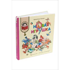 Детская книга "КХУ Осеева. Новая игрушка" - 616 руб. Серия: Как хорошо уметь читать , Артикул: 5700009