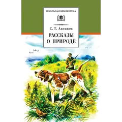 Детская книга "ШБ Аксаков. Рассказы о природе" - 451 руб. Серия: Школьная библиотека, Артикул: 5200322