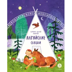 Детская книга "Алтайские сказки. Семеро детей Ялакай" - 506 руб. Серия: Дом сказок, Артикул: 5506013