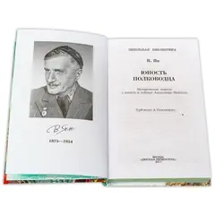 Детская книга "ШБ Ян. Юность полководца" - 583 руб. Серия: Школьная библиотека, Артикул: 5200257
