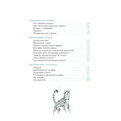Детская книга "Ухаживаю за питомцем. Хочу котенка!" - 561 руб. Серия: Книжные новинки, Артикул: 5330002