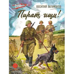 Детская книга "ВД Великанов. Пират, ищи!" - 440 руб. Серия: Военное детство , Артикул: 5800830
