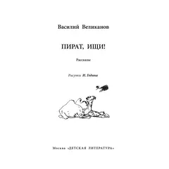 Детская книга "ВД Великанов. Пират, ищи!" - 440 руб. Серия: Военное детство , Артикул: 5800830