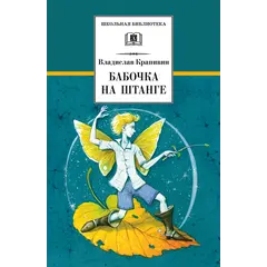 Детская книга "ШБ Крапивин. Бабочка на штанге" - 627 руб. Серия: Школьная библиотека, Артикул: 5200332