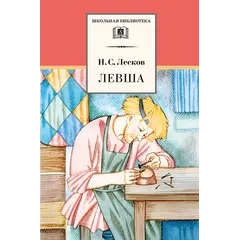Детская книга "ШБ Лесков. Левша" - 484 руб. Серия: 6 класс, Артикул: 5200065