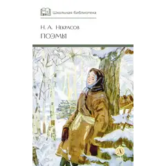 Детская книга "ШБ Некрасов. Поэмы" - 440 руб. Серия: Школьная библиотека, Артикул: 5200111