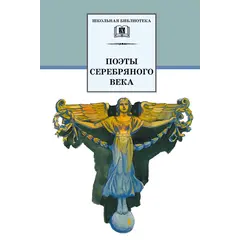 Детская книга "ШБ Поэты Серебряного века" - 583 руб. Серия: Школьная библиотека, Артикул: 5200120