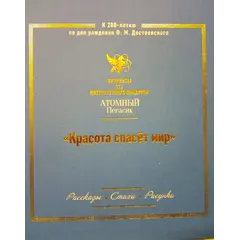 Детская книга "Красота спасет мир (Атомный пегасик III конкурс)" - 495 руб. Серия: Выгрузка, Артикул: 5800821
